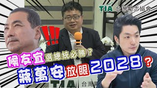 矢板明夫 - 侯友宜選總統必勝？蔣萬安放眼2028？