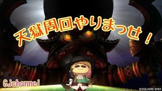 【ドラクエ10】天獄周回！ＧＪでもできるか？！高速周回編