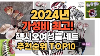 2024년 젝시오여성풀세트 추천순위 BEST10