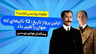 برادران رایت، از دوچرخه‌سازی تا تسخیر آسمان