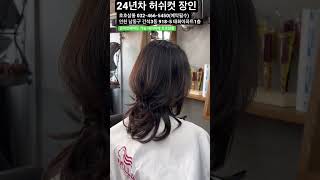 24년차 미용장인의 허쉬컷 5작품 #인천미용실 #카빙컷