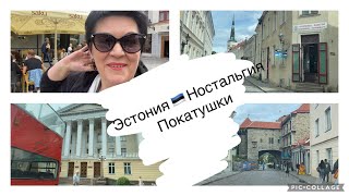 Эстония.Ностальгия.Покатушки.От Балтийского вокзала через старый город до Дофа и Улицы Виру