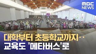 대학부터 초등학교까지·· 교육도 '메타버스'로 (2022.03.28/뉴스투데이/부산MBC)