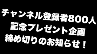 チャンネル登録者800人記念プレゼント企画申し込み終了のお知らせ。