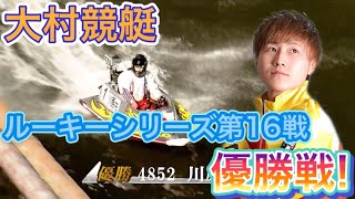 【大村】優勝戦!!20.9.13 大村競艇 ルーキーシリーズ第16戦スカパー！・ＪＬＣ杯オール進入固定 12Rにて