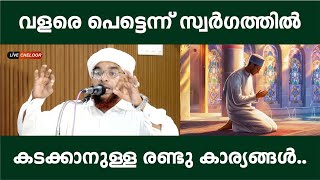 വളരെ പെട്ടെന്ന് സ്വർഗത്തിൽ കടക്കാനുള്ള രണ്ടു കാര്യങ്ങൾ