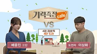 [기력측정 Cafe] 배윤진 3단 vs 이상화 도전자 (03/18)