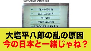 大塩平八郎の乱の原因、今の日本と一緒じゃね？