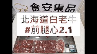 北海道白老牛#前腿心2.1#食安集品#JipinFood#Japanese#wagyu#北海道#白老牛#切り方