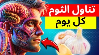 ماذا يحدث لجسمك عندما تأكل فصان من الثوم النيئ كل يوم