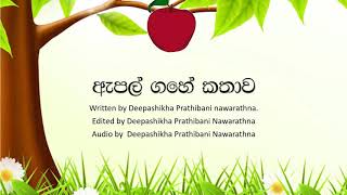 fairy tale ඇපල් ගහේ කතාව the tale of a apple tree