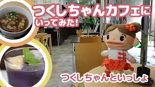 【つくしちゃんといっしょ～つくしちゃんカフェにいってみた～】