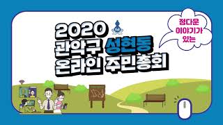 2020 성현동 온라인주민총회 경과보고