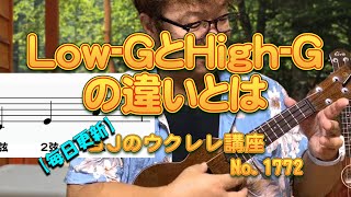 Low-GとHigh-Gの違いとは ／ 【毎日更新】 BJのウクレレ講座 No.1772