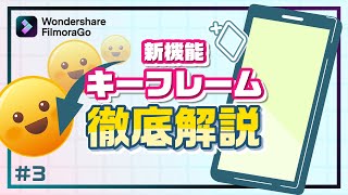 【動画編集アプリ・新機能】キーフレームの使い方📱アニメーションの作り方｜Wondershare FilmoraGo(iOS\u0026Android対応)