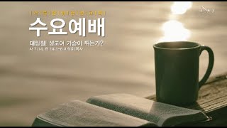 2022.12.21거룩한빛광성교회 수요예배