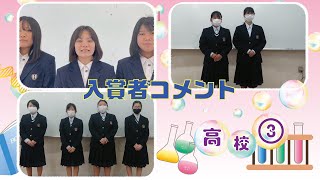 【第43回沖縄青少年科学作品展】入賞者コメント『高等学校③』