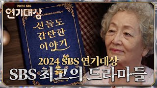 2024년을 빛낸 SBS 드라마 소개 #2024SBS연기대상 #SBSdrama