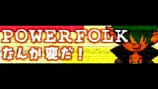 POWER FOLK 「なんか変だ！ ＬＯＮＧ」