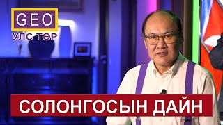 СОЛОНГОСЫН ДАЙН