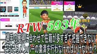 【サカつくRTW】RTW 593年目　ライブストリーミング