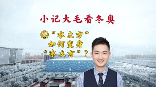 【小记大毛看冬奥】⑥：“水立方”如何变身“冰立方”？