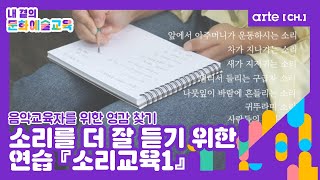 [내 곁의 문화예술교육] 음악교육자를 위한 영감 찾기ㅣ머레이 쉐퍼 『소리교육1』 소개