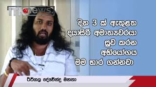 රාජ්‍ය ඇමති දයාසිරි සුව කරන්න රිටිගල දේවේන්ද්‍ර මහතා සුදානම්