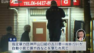 1カ月前に下見か　職質受ける　神戸山口組幹部射殺事件