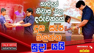 භාරදුන් නිවාස වල දරුවන්ගේ දුක සැප බලන්න සුදා යයි...