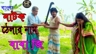 বাংলা নাটক | ঠেলার নাম বাবা জি | sm tutul | Nishi | ST Natok Bangla | Bangla Natok 2022