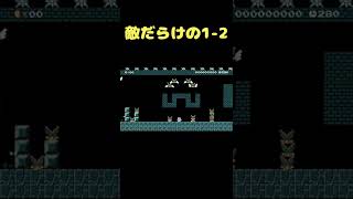 初代1-2がブラックパックンに支配されたようです #shorts 【マリオメーカー２】