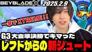 【ベイブレードX】G3大会で2位入賞！準決勝でキマったレフトからの新シュートで一撃XTREME！！▼おもちゃのはた水原店様【BEYBLADE X】