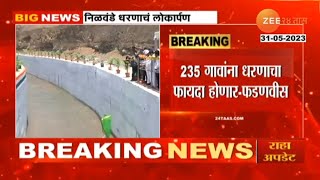 Nilawande Dam | अहमदनगर निळवंडे धरण कालव्याचं लोकार्पण शिंदे फडणवीसांच्या हस्ते, 235 गावांना फायदा