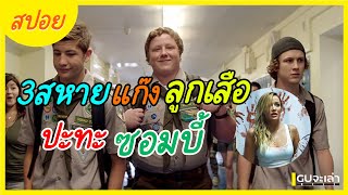 [ สปอยหนัง ] 3หนุ่มลูกเสือสุดเฟี้ยว ที่ต้องปะทะกับเหล่าซอมบี้ | Scouts vs Zombies