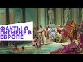 Download Шокирующие факты о гигиене в Средние Века In Mp4 3Gp Full HD Video