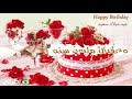 تابع أجمل تهنئة عيد ميلاد في العالم عيد ميلاد سعيد...