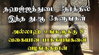 தஹஜ்ஜத்துடை நேரத்தில் இந்த துஆ கேளுங்கள் அல்லாஹ் உங்களுக்கு 8 வகையான பாக்கியங்களை வழங்குகிறான்