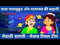 राजा चतरमुकुट ओर रानी पदमावत की कहानी part 1 ।। mewati shayri ।। nurana ki shayri ।।mewat real team