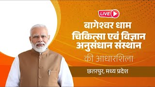 LIVE: PM  Modi lays foundation stone of Bageshwar Dham Medical \u0026 Science Research Institute in M.P.