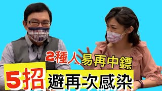 【防再度感染】Omicron重複感染機率是Delta的16倍 兩種人易再中鏢 ５招增強防護力【feat.邱正宏 醫師｜健康主播鄭凱云】 @GrandHealth