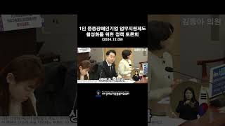 1인 중증 장애인 기업 업무지원 제도 활성화 국회 토론회 현장_김동아 의원