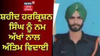 Batala News | ਨਮ ਅੱਖਾਂ ਨਾਲ ਦਿੱਤੀ Shaheed harkrishan Singh ਨੂੰ ਅੰਤਿਮ ਵਿਦਾਈ | News18 Punjab