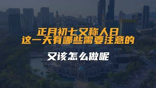 正月初七又称人日，这一天有哪些需要注意的？又该怎么做呢