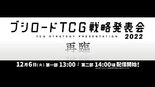 ブシロードTCG戦略発表会2022 再臨 第二部