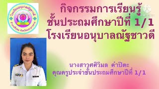 กิจกรรมการจัดการเรียนรู้ ชั้นประถมศึกษาปีที่ 1/1