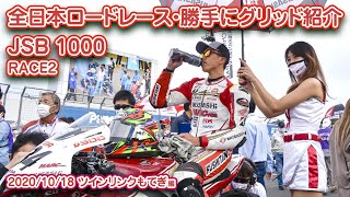 全日本ロードレース・勝手にグリッド紹介 【JSB 1000 RACE2・ツインリンクもてぎ編】