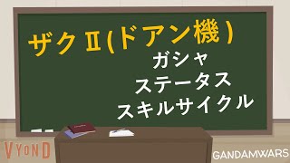 ガンダムウォーズ（ザクウォーズ）ザクⅡ（ドアン機）ガシャ／ステータス／スキルサイクル（ガチャ）