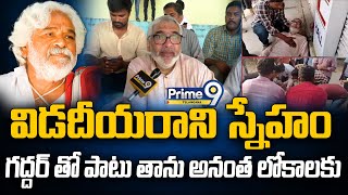 విడదీయరాని స్నేహం గద్దర్ తో పాటు తాను అనంత లోకాలకు |Gaddar Friend Passed Away lIVE |Prime9 Telangana