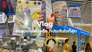 Vlog ตะลุยงานหนังสือ กับเพื่อนซี้สุดกาว เดินมั่วๆทัวร์ทุกค่าย (ก็ว่าเงินไปไหน ep.พิเศษ)